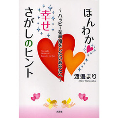 ほんわか　幸せさがしのヒント　ハッピーな