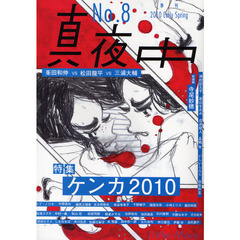 真夜中　Ｎｏ．８（２０１０Ｅａｒｌｙ　Ｓｐｒｉｎｇ）　ケンカ２０１０