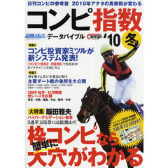 日刊コンピ指数データバイブル　２０１０冬