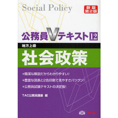 社会政策　地方上級　〔２０１０〕新版第２版