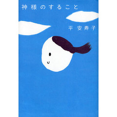 神様のすること