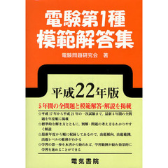 電験第１種模範解答集　平成２２年版