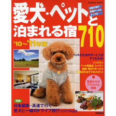 愛犬・ペットと泊まれる宿７１０　’１０～’１１年版