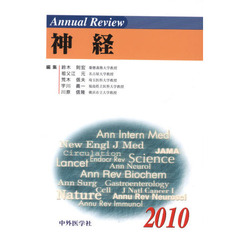 Ａｎｎｕａｌ　Ｒｅｖｉｅｗ神経　２０１０