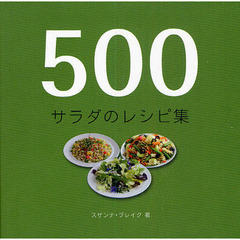 ５００サラダのレシピ集
