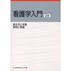 看護学入門　〔２０１０〕－２巻　食生活と栄養・薬物と看護