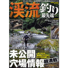 渓流釣り最先端　あなたにも釣れる！未公開穴場情報超満載！