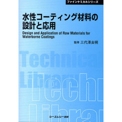 水性コーティング材料の設計と応用　普及版