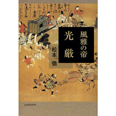 風雅の帝　光厳