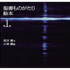 聖書ものがたり絵本　第１巻　天地創造◆アダムとエバ◆ノアの箱舟◆アブラハム