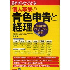 個人事業の青色申告と経理　図解キチンとできる！　〈知識ゼロ〉〈忙しい〉人のかんたん実務！