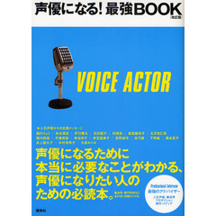 声優になる！最強ＢＯＯＫ　声優になりたい人のための必読本。　改訂版