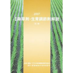 ’０７　除草剤・生育調節剤解説