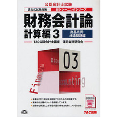 財務会計論　計算編３　商品売買・構造問題編