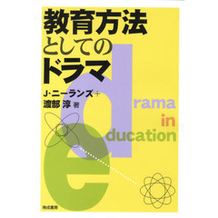 教育方法としてのドラマ
