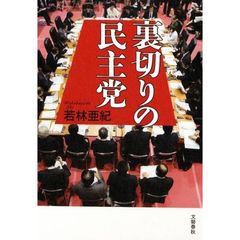 裏切りの民主党