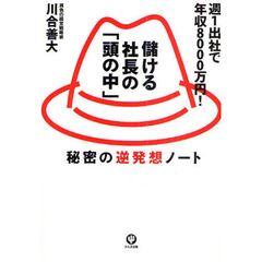 儲ける社長の「頭の中」　週１出社で年収８０００万円！　秘密の逆発想ノート