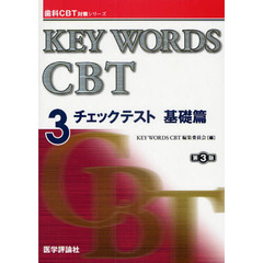 ＫＥＹ　ＷＯＲＤＳ　ＣＢＴ　３　第３版　チェックテスト　基礎篇