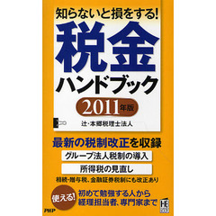 税金ハンドブック　２０１１年版　知らないと損をする！