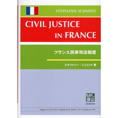 フランス民事司法制度