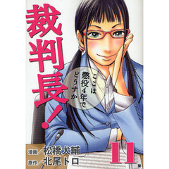 裁判長！ここは懲役４年でどうすか　　１１