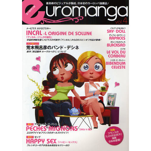 ユーロマンガ 最高峰のビジュアルが集結、日本初のヨーロッパ漫画誌