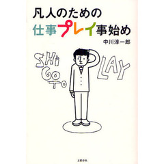 凡人のための仕事プレイ事始め
