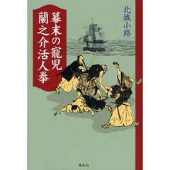 幕末の寵児蘭之介活人拳