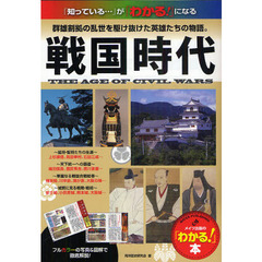 戦国時代　群雄割拠の乱世を駆け抜けた英雄たちの物語。　「知っている…」が「わかる！」になる
