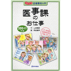 医事課のお仕事　コミック医療事務入門　１０－１１年版　「入門・解説編」「医療事務試験・入門編」付き！！