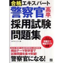 警察官［高卒］採用試験問題集　合格エキスパート