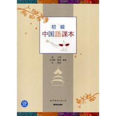 初級中国語課本