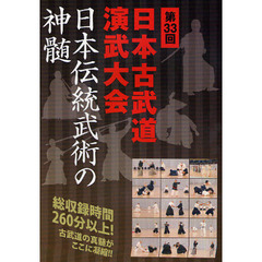 ＤＶＤ　第３３回　日本古武道演武大会