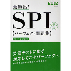 最頻出！ＳＰＩパーフェクト問題集　’１２年度版