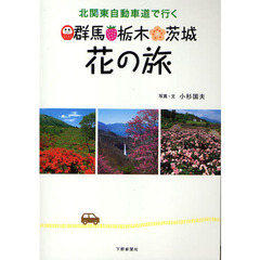 北関東自動車道で行く群馬・栃木・茨城花の旅