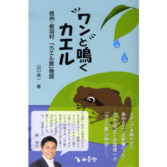 ワンと鳴くカエル　信州・根羽村「カエル館」物語