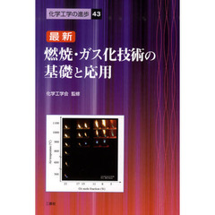 最新　燃焼・ガス化技術の基礎と応用