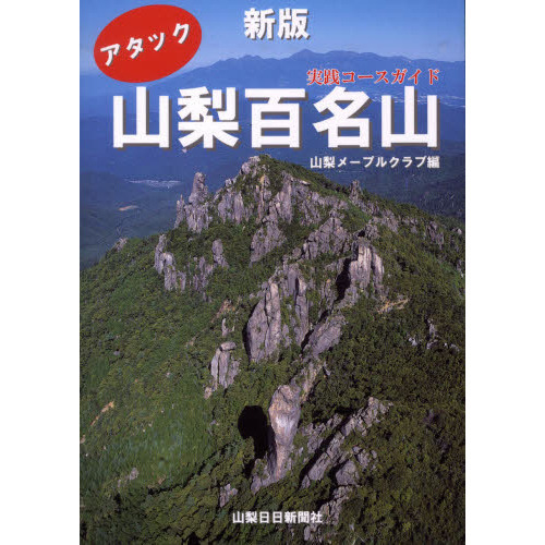 アタック山梨百名山 実践コースガイド 新版 通販｜セブンネット 