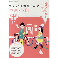 ゆる～り自転車さんぽ　Ｎｏ．３　東京・下町