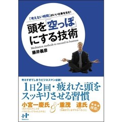 頭を「空っぽ」にする技術　「考えない時間」がいい仕事を生む！
