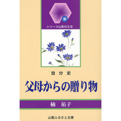父母からの贈り物　自分史