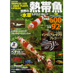 世界の熱帯魚＆水草カタログ　２０１１年版