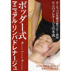 ＤＶＤ　ボッダー式マニュアル・リンパドレ
