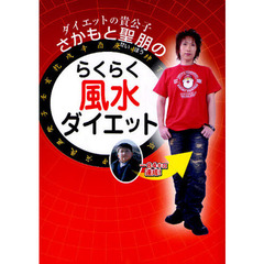 ダイエットの貴公子さかもと聖朋のらくらく風水ダイエット