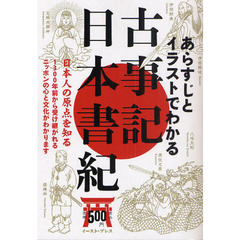 あらすじとイラストでわかる古事記・日本書記　日本人の原点を知る　１３００年前から受け継がれるニッポンの心と文化がわかります