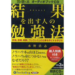 ＣＤ　結果を出す人の勉強法