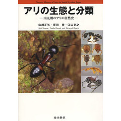 アリの生態と分類　南九州のアリの自然史
