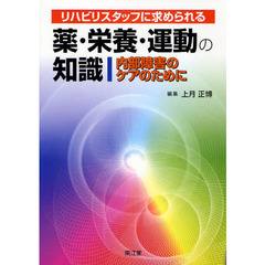 リハビリスタッフに求められる薬・栄養・運動の知識　内部障害のケアのために