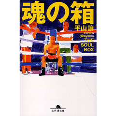 魂の箱