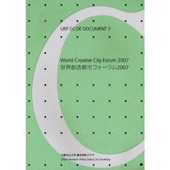 世界創造都市フォーラム２００７